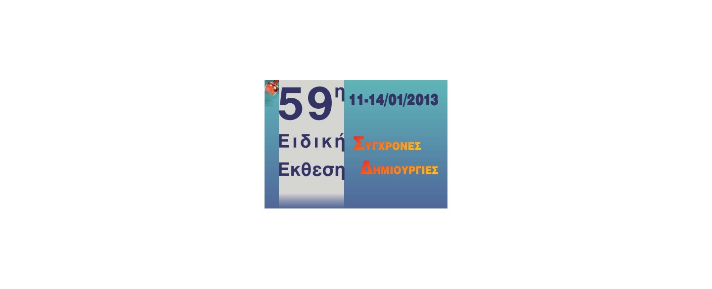 Έκθεση Ιανουαρίου 2013 σύγχρονες δημιουργίες