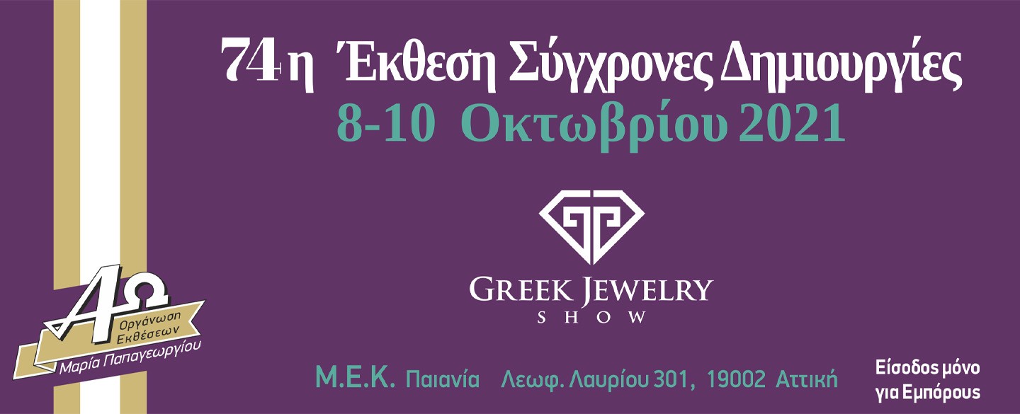 74η Έκθεση Σύγχρονες Δημιουργίες 